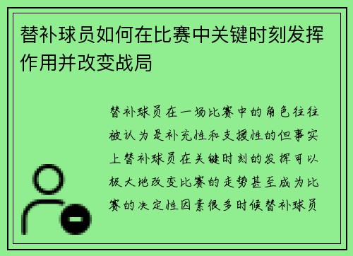替补球员如何在比赛中关键时刻发挥作用并改变战局