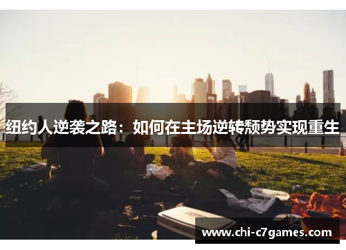 纽约人逆袭之路：如何在主场逆转颓势实现重生