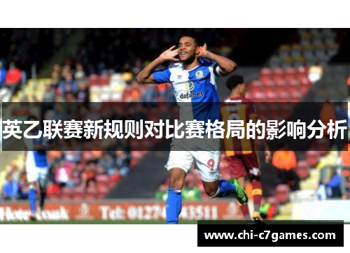 英乙联赛新规则对比赛格局的影响分析
