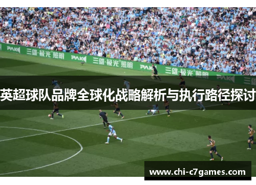 英超球队品牌全球化战略解析与执行路径探讨
