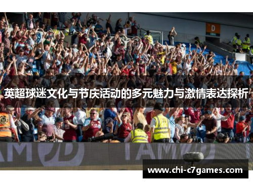 英超球迷文化与节庆活动的多元魅力与激情表达探析