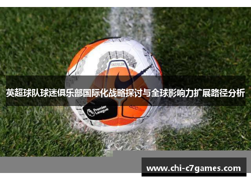 英超球队球迷俱乐部国际化战略探讨与全球影响力扩展路径分析