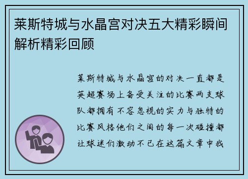 莱斯特城与水晶宫对决五大精彩瞬间解析精彩回顾