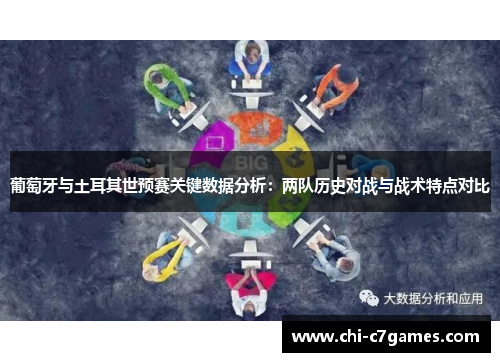 葡萄牙与土耳其世预赛关键数据分析：两队历史对战与战术特点对比