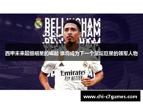 西甲未来超级明星的崛起 谁将成为下一个足坛巨星的领军人物 西甲未来超级明星的崛起 谁将成为下一个足坛巨星的领军人物
