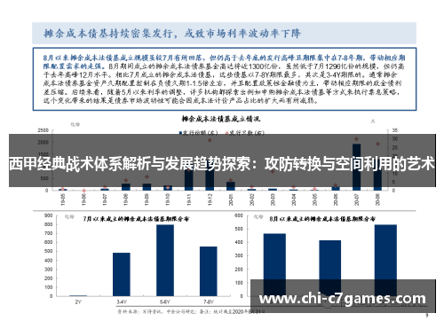 西甲经典战术体系解析与发展趋势探索：攻防转换与空间利用的艺术