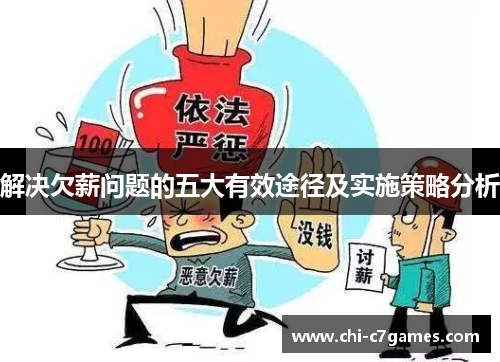 解决欠薪问题的五大有效途径及实施策略分析 解决欠薪问题的五大有效途径及实施策略分析