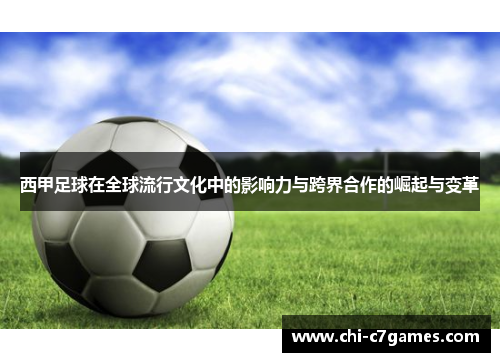 西甲足球在全球流行文化中的影响力与跨界合作的崛起与变革