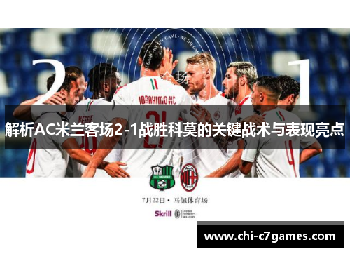 解析AC米兰客场2-1战胜科莫的关键战术与表现亮点