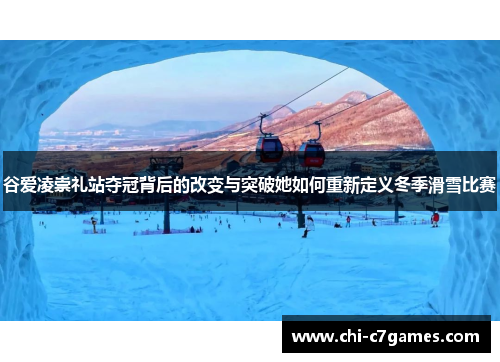 谷爱凌崇礼站夺冠背后的改变与突破她如何重新定义冬季滑雪比赛 谷爱凌崇礼站夺冠背后的改变与突破她如何重新定义冬季滑雪比赛