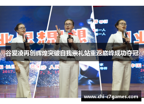 谷爱凌再创辉煌突破自我崇礼站重返巅峰成功夺冠