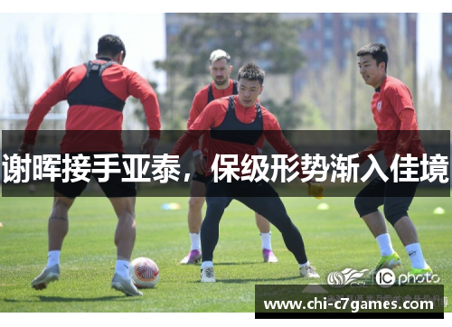 谢晖接手亚泰,保级形势渐入佳境 谢晖接手亚泰,保级形势渐入佳境