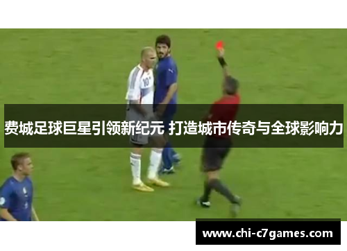 费城足球巨星引领新纪元 打造城市传奇与全球影响力