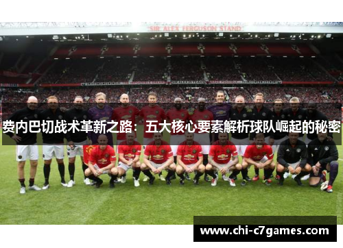 费内巴切战术革新之路：五大核心要素解析球队崛起的秘密