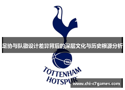 足协与队徽设计差异背后的深层文化与历史根源分析