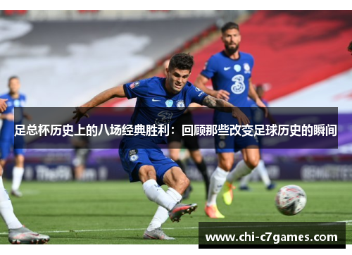 足总杯历史上的八场经典胜利：回顾那些改变足球历史的瞬间