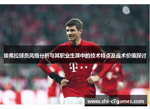 埃弗拉球员风格分析与其职业生涯中的技术特点及战术价值探讨 埃弗拉球员风格分析与其职业生涯中的技术特点及战术价值探讨