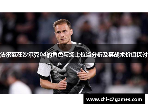 法尔范在沙尔克04的角色与场上位置分析及其战术价值探讨