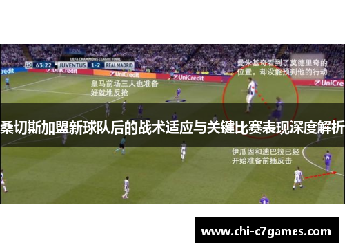桑切斯加盟新球队后的战术适应与关键比赛表现深度解析