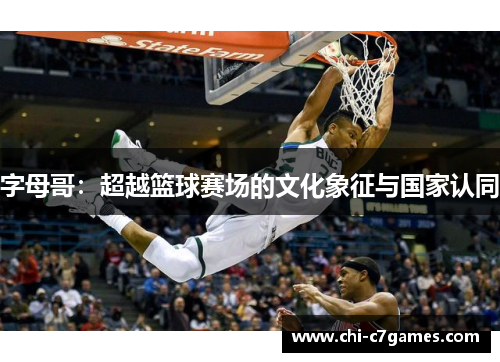 字母哥：超越篮球赛场的文化象征与国家认同