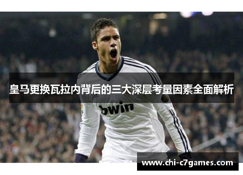 皇马更换瓦拉内背后的三大深层考量因素全面解析