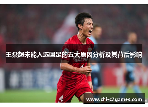 王燊超未能入选国足的五大原因分析及其背后影响