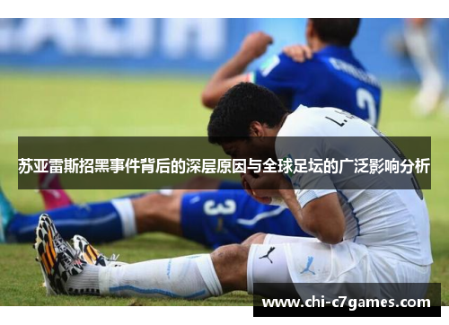 苏亚雷斯招黑事件背后的深层原因与全球足坛的广泛影响分析