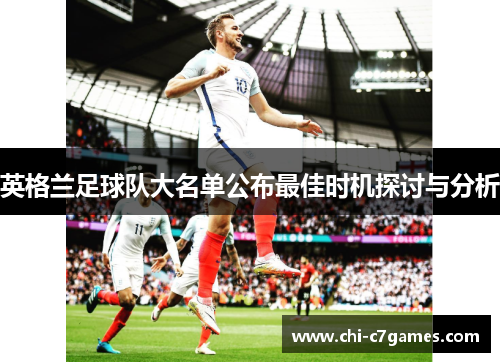 英格兰足球队大名单公布最佳时机探讨与分析