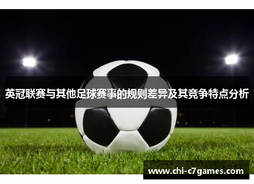 英冠联赛与其他足球赛事的规则差异及其竞争特点分析