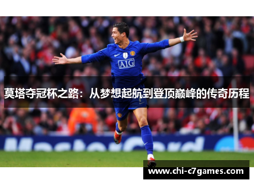 莫塔夺冠杯之路：从梦想起航到登顶巅峰的传奇历程