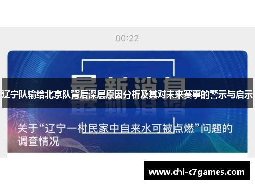 辽宁队输给北京队背后深层原因分析及其对未来赛事的警示与启示