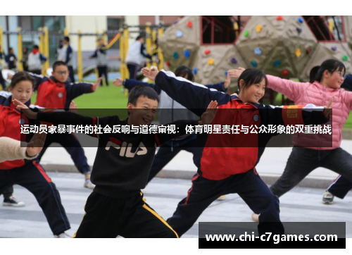 运动员家暴事件的社会反响与道德审视：体育明星责任与公众形象的双重挑战