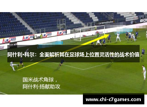 阿什利·科尔：全面解析其在足球场上位置灵活性的战术价值