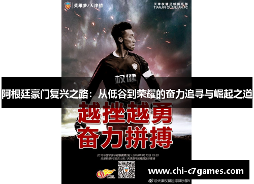 阿根廷豪门复兴之路：从低谷到荣耀的奋力追寻与崛起之道