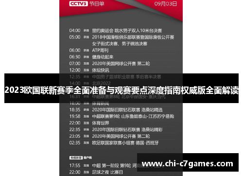 2023欧国联新赛季全面准备与观赛要点深度指南权威版全面解读 2023欧国联新赛季全面准备与观赛要点深度指南权威版全面解读