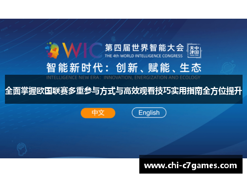 全面掌握欧国联赛多重参与方式与高效观看技巧实用指南全方位提升 全面掌握欧国联赛多重参与方式与高效观看技巧实用指南全方位提升