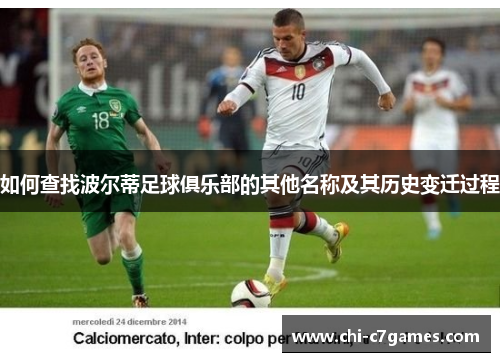 如何查找波尔蒂足球俱乐部的其他名称及其历史变迁过程