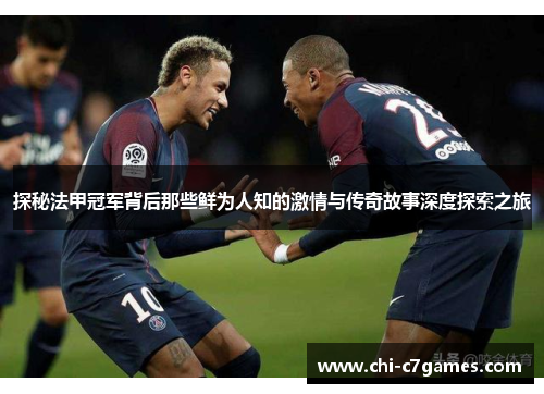 探秘法甲冠军背后那些鲜为人知的激情与传奇故事深度探索之旅 探秘法甲冠军背后那些鲜为人知的激情与传奇故事深度探索之旅