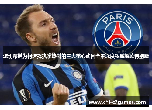 波切蒂诺为何选择执掌热刺的三大核心动因全景深度权威解读特别版 波切蒂诺为何选择执掌热刺的三大核心动因全景深度权威解读特别版