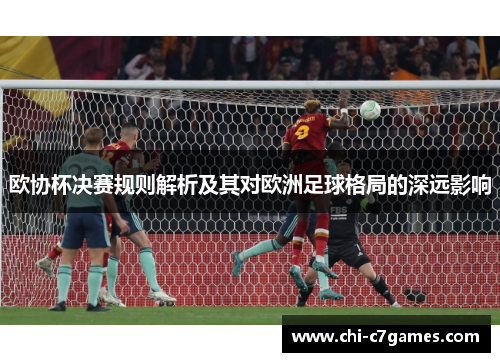 欧协杯决赛规则解析及其对欧洲足球格局的深远影响