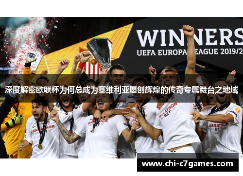 深度解密欧联杯为何总成为塞维利亚屡创辉煌的传奇专属舞台之地域 深度解密欧联杯为何总成为塞维利亚屡创辉煌的传奇专属舞台之地域