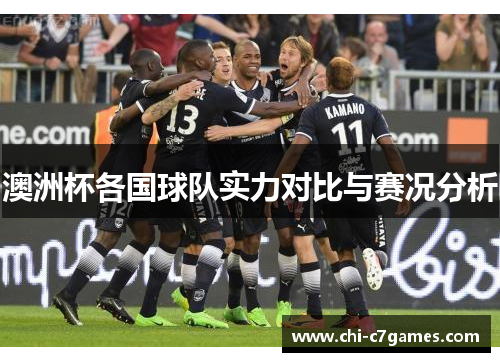 澳洲杯各国球队实力对比与赛况分析
