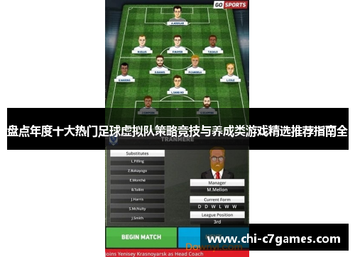 盘点年度十大热门足球虚拟队策略竞技与养成类游戏精选推荐指南全 盘点年度十大热门足球虚拟队策略竞技与养成类游戏精选推荐指南全