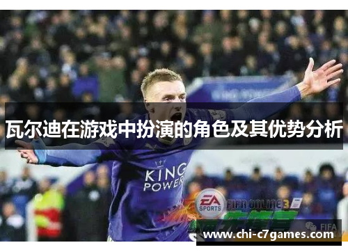 瓦尔迪在游戏中扮演的角色及其优势分析