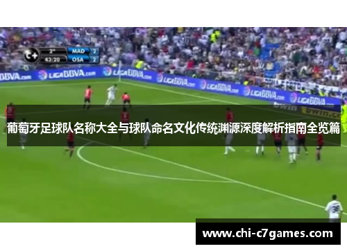 葡萄牙足球队名称大全与球队命名文化传统渊源深度解析指南全览篇 葡萄牙足球队名称大全与球队命名文化传统渊源深度解析指南全览篇