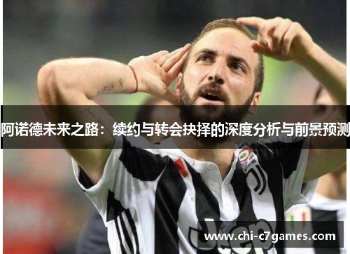 阿诺德未来之路：续约与转会抉择的深度分析与前景预测