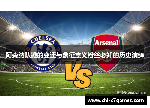 阿森纳队徽的变迁与象征意义粉丝必知的历史演绎 阿森纳队徽的变迁与象征意义粉丝必知的历史演绎