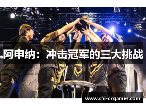 阿申纳:冲击冠军的三大挑战 阿申纳:冲击冠军的三大挑战