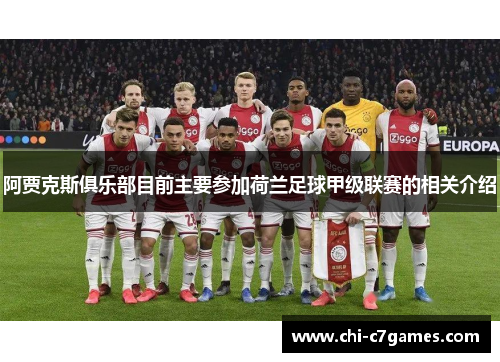 阿贾克斯俱乐部目前主要参加荷兰足球甲级联赛的相关介绍 阿贾克斯俱乐部目前主要参加荷兰足球甲级联赛的相关介绍