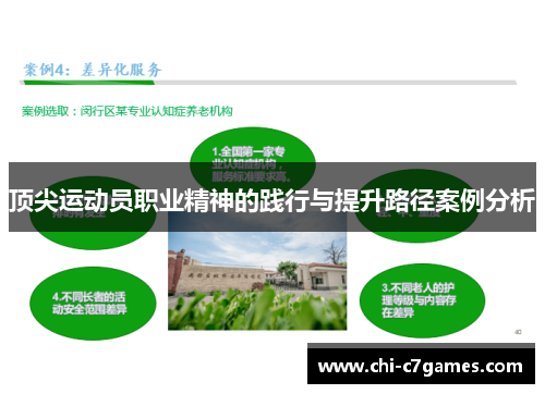 顶尖运动员职业精神的践行与提升路径案例分析